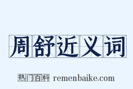 周舒近义词是什么意思的图片